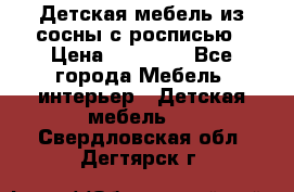 Детская мебель из сосны с росписью › Цена ­ 45 000 - Все города Мебель, интерьер » Детская мебель   . Свердловская обл.,Дегтярск г.